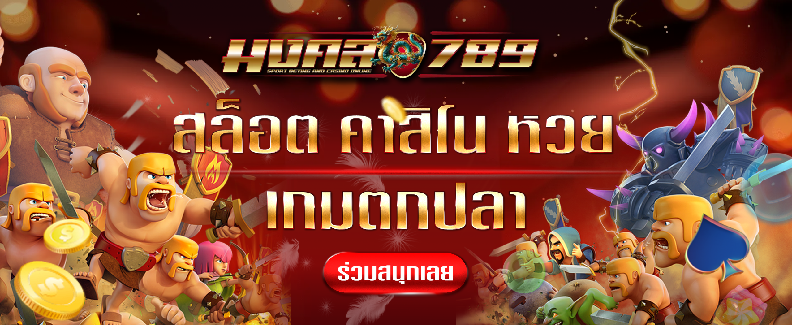 มงคล-678-โปรโมชั่น